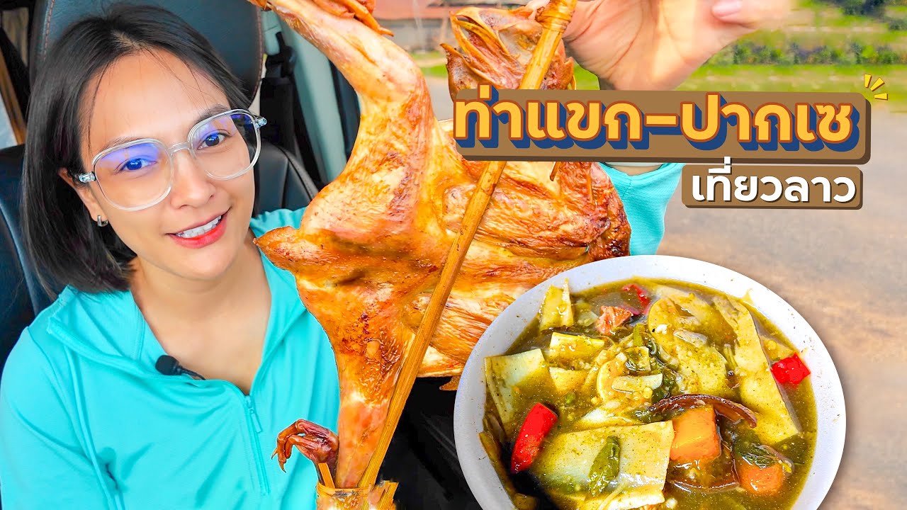 แกงหน่อไม้ลาว อร่อยมากๆ ท่าแขก - ปากเซ Day2 เที่ยวลาวใต้