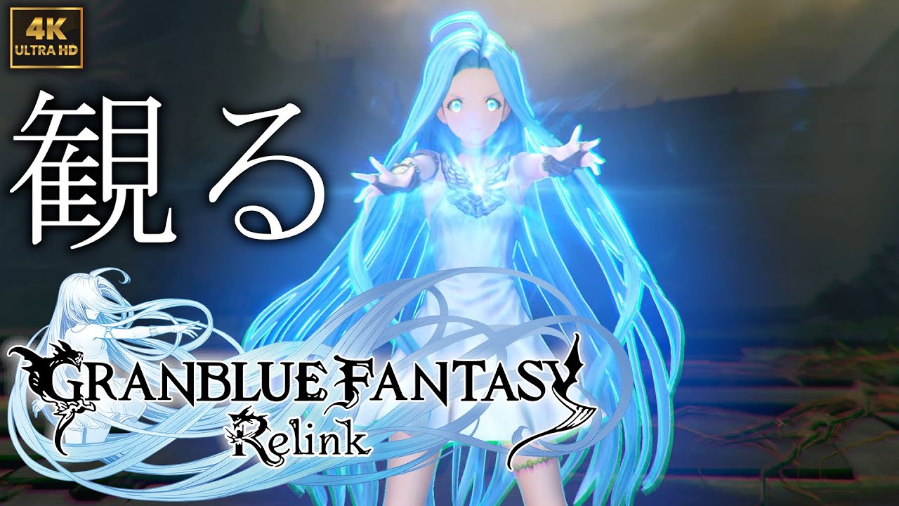 【観るゲーム】GRANBLUE FANTASY: Relink / 日本語音声・日本語字幕