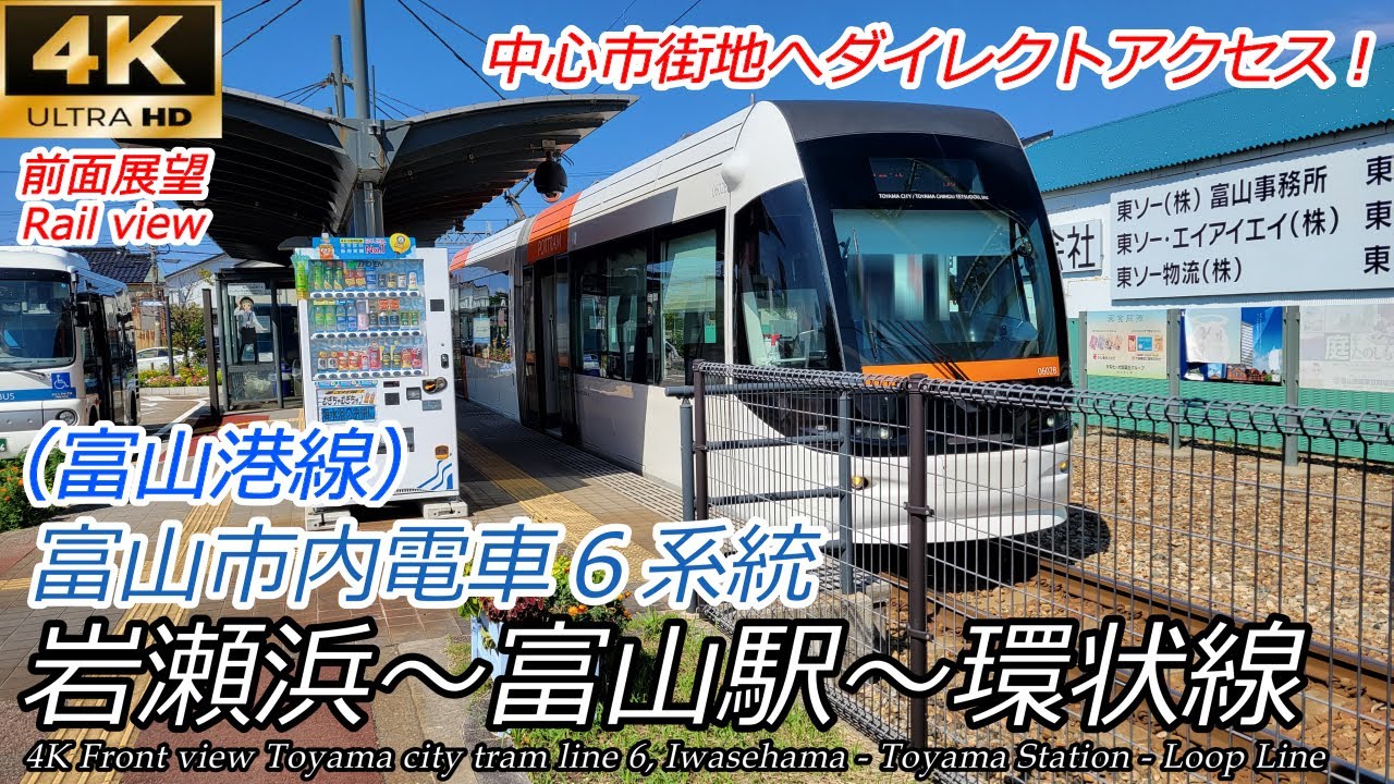 【4K前面展望】富山地方鉄道富山港線 岩瀬浜→富山駅→環状線一周