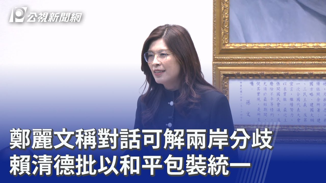 鄭麗文稱對話可解兩岸分歧 賴清德批以和平包裝統一｜20260415 公視晚間新聞