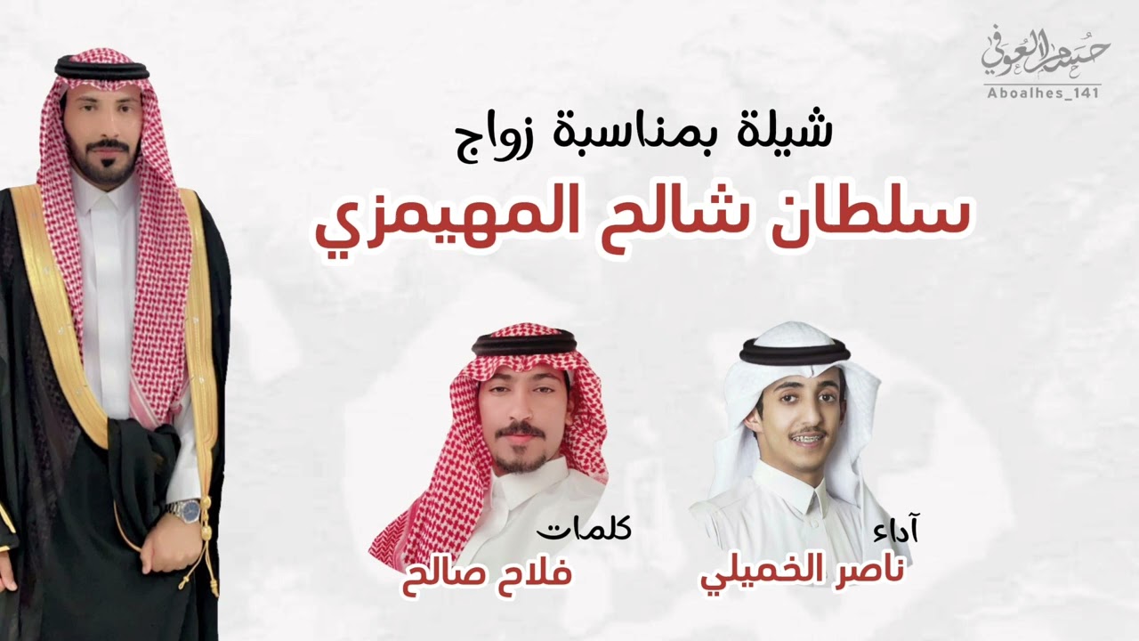 شيلة بمناسبة زواج/ سلطان شالح المهيمزي  كلمات: فلاح صالح | آداء: ناصر الخميلي