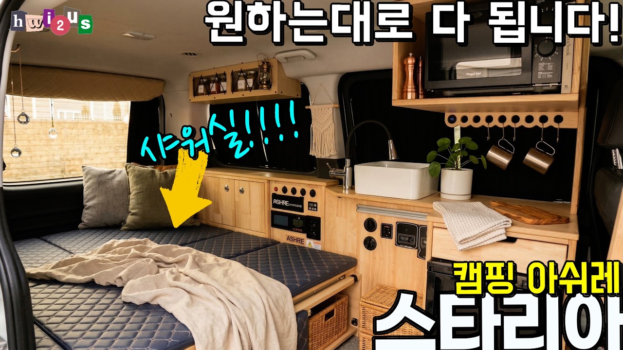 천만원대에 숨겨진 샤워실까지 커스텀가능 가성비 끝판왕 캠핑카 (feat. 캠핑아쉬레)