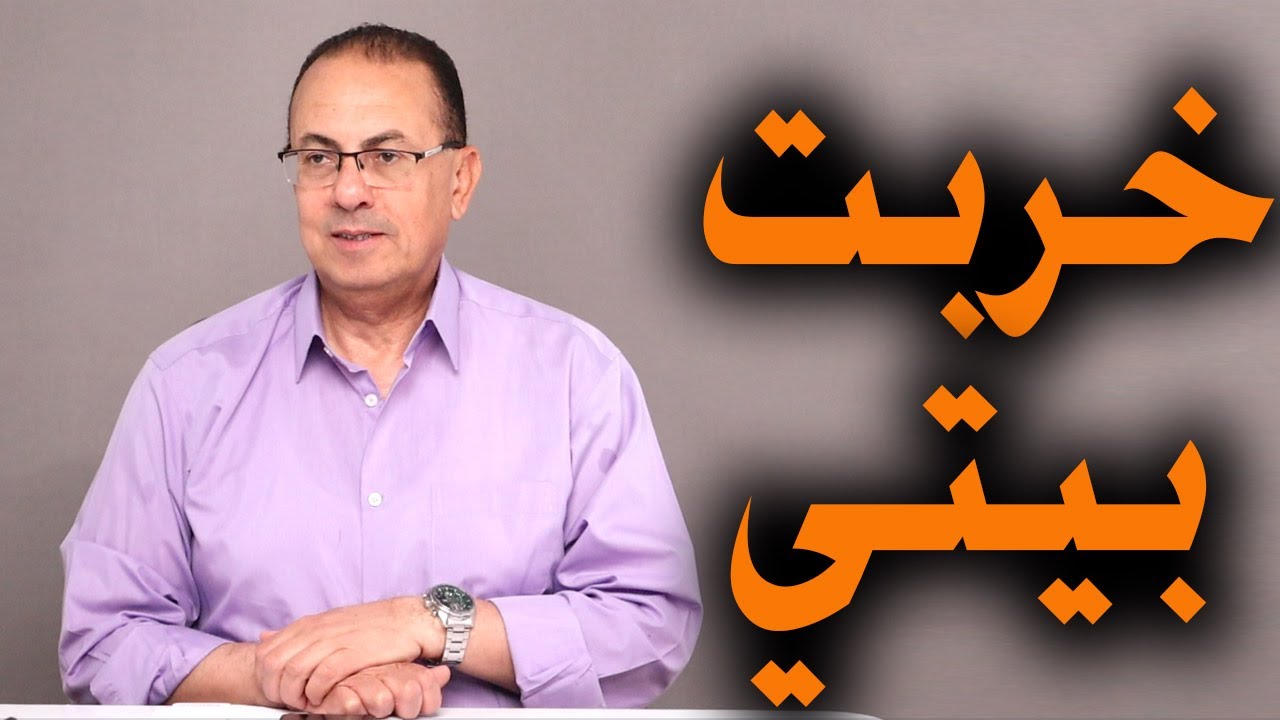 خربت بيتي علشان بنتي تتجوز اللي بتحبه .. جوزي مش راحمني