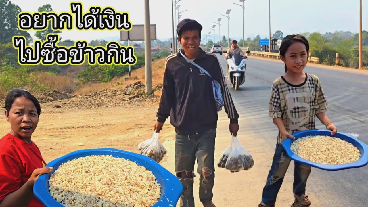 ระหว่างเดินทาง # เจอชายเดินขายหมากกอก จะเอาเงินไปชื้อข้าวกิน