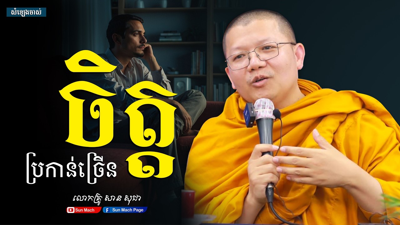 ចិត្តប្រកាន់ច្រើន,សាន សុជា [san sochea ]