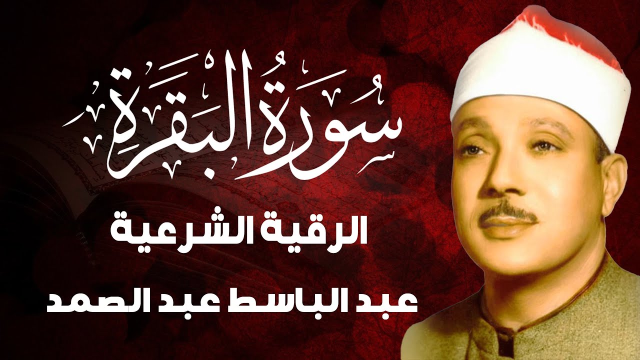 سورة البقرة لحفظ وتحصين المنزل وجلب البركة من أروع ما جود الشيخ عبد الباسط عبدالصمد | Sourah Baqara
