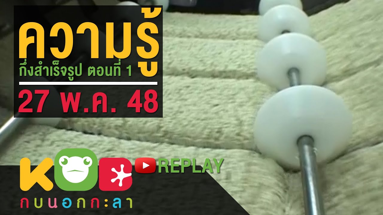 กบนอกกะลา REPLAY : ความรู้กึ่งสำเร็จรูป (1) ช่วงที่ 2/4 (27 พ.ค. 48)