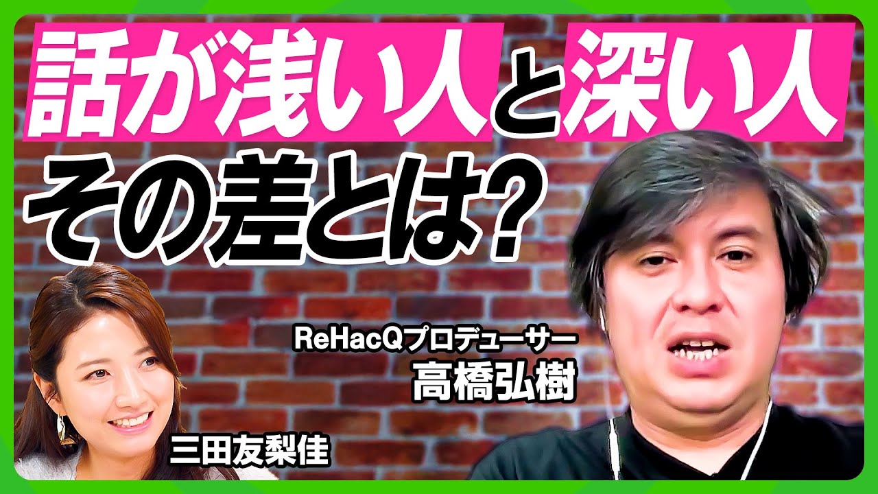 【ReHacQ高橋弘樹の野望】「アルゴリズムをハック&打破したい」元フジ三田友梨佳と語り合うメディアの未来／小泉進次郎と玉木雄一郎のすごい話術／話が深い人に共通するたった1つの事（ビジネス虎の巻）