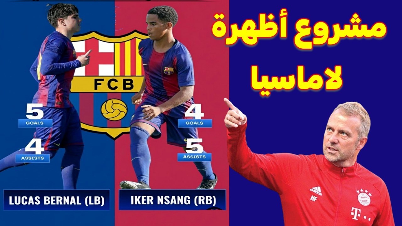 مشروع أظهرة لاماسيا ( الظهير الأيمن iker nsang  ) و ( الظهير الأيسر  lucas bernal )