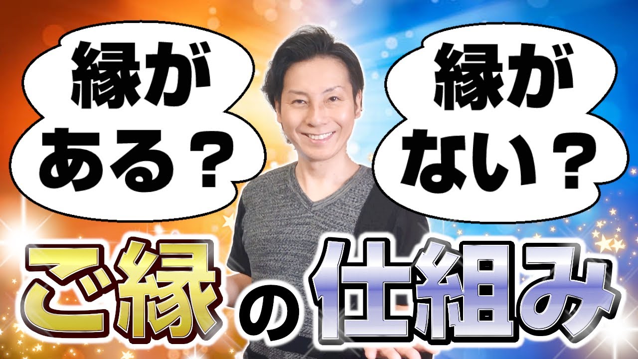 「縁がある」「縁がない」ってどういうこと？ご縁を徹底解説！