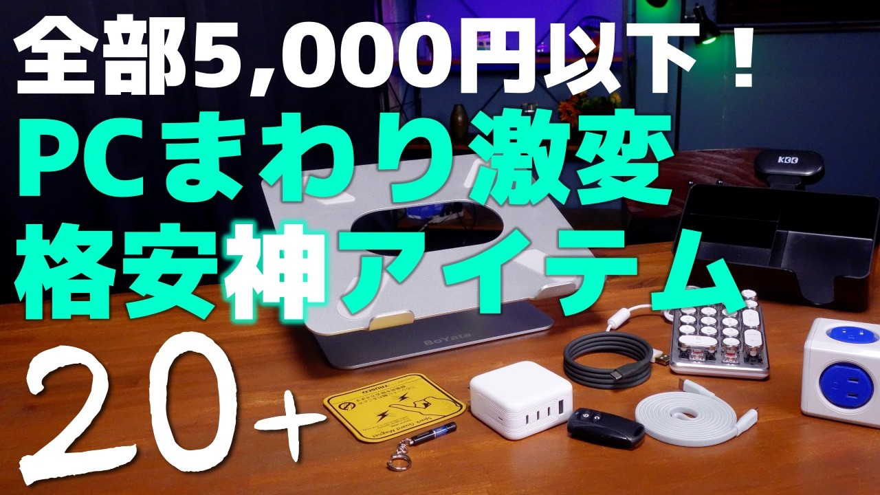 即買い！安くて使える5,000円以下の“PCまわり激変”神アイテム20連発＋【PAD DIG! 金曜22時のPC＆パーツ特価】