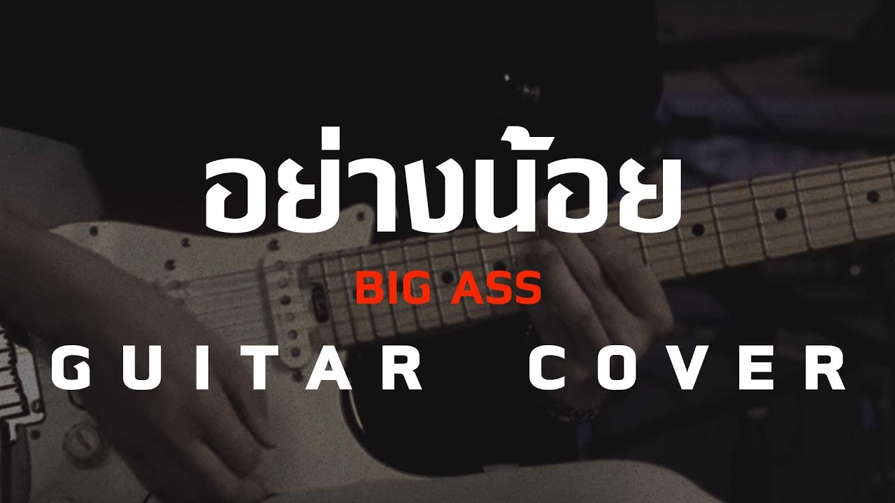 อย่างน้อย - Big Ass  [ Guitar Cover ] โน้ตเพลง-คอร์ด-แทปEasyLearnMusicApplication