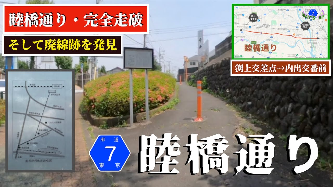 ♬324【睦橋通り| 熊川砂利軌道跡】睦橋通りの起点終点と熊川砂利軌道跡の一部サイクリング TokyoCycling】