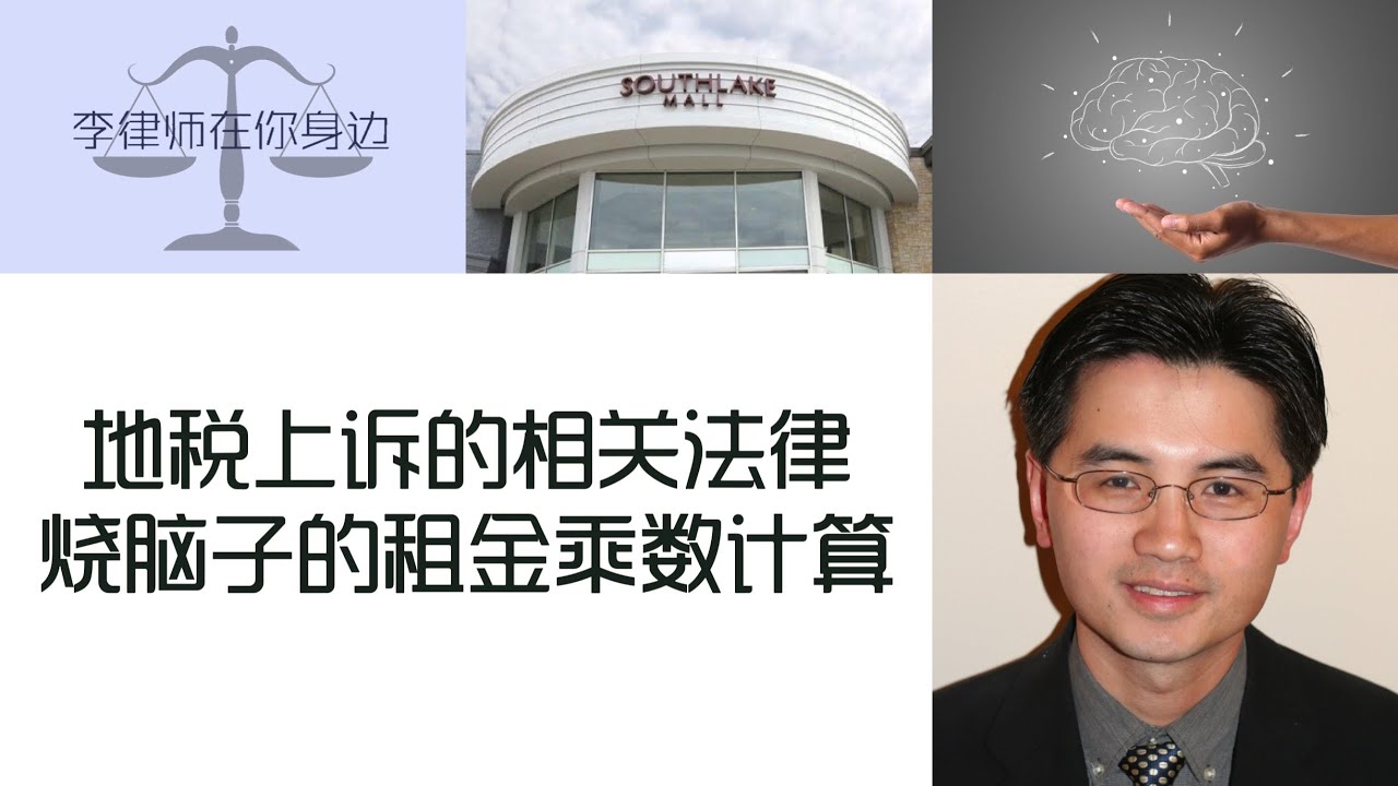 李律师在你身边（268）Property Tax Appeal地税上诉的相关法律，政府给房地产估价的三个方法，租金乘数的相关知识，上诉常见错误，上诉原则谁主张谁举证