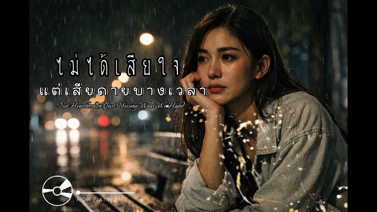 ไม่ได้เสียใจ (แต่เสียดายบางเวลา)–Female Version[OFFICIAL AUDIO]- tanoiสตูดิโอ 🌃🎸- [Original AI Song]
