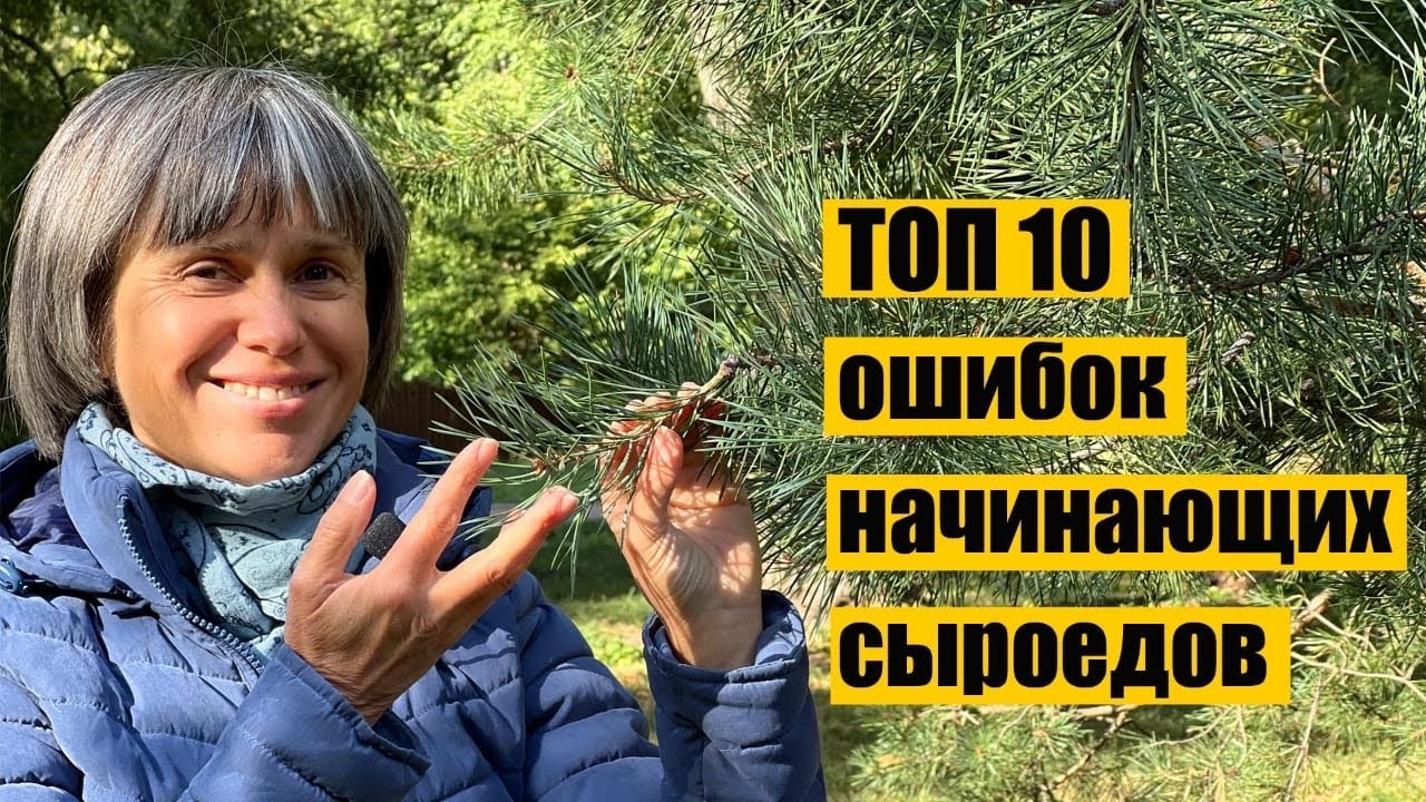 ТОП-10 ОШИБОК НАЧИНАЮЩИХ СЫРОЕДОВ / При Переходе на Здоровое Питание