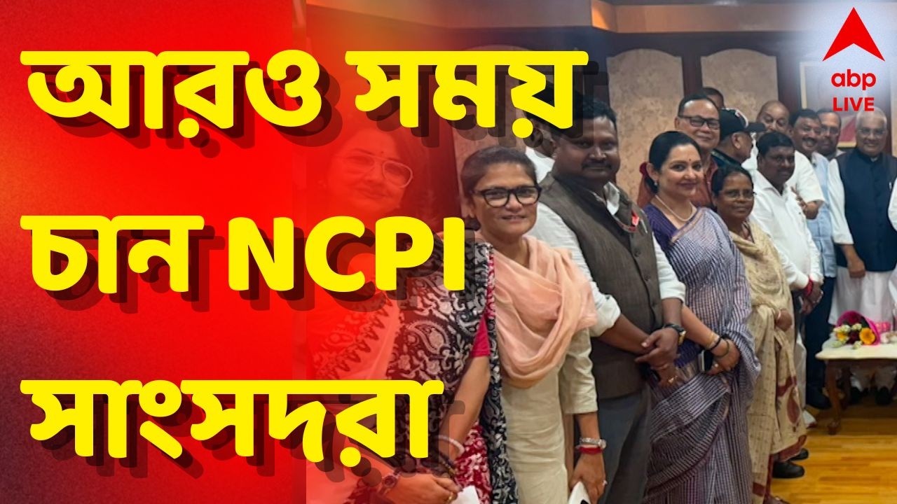 NCPI News LIVE | ডেডলাইন পার, আরও সময় চান NCPI সাংসদরা | ABP Ananda LIVE