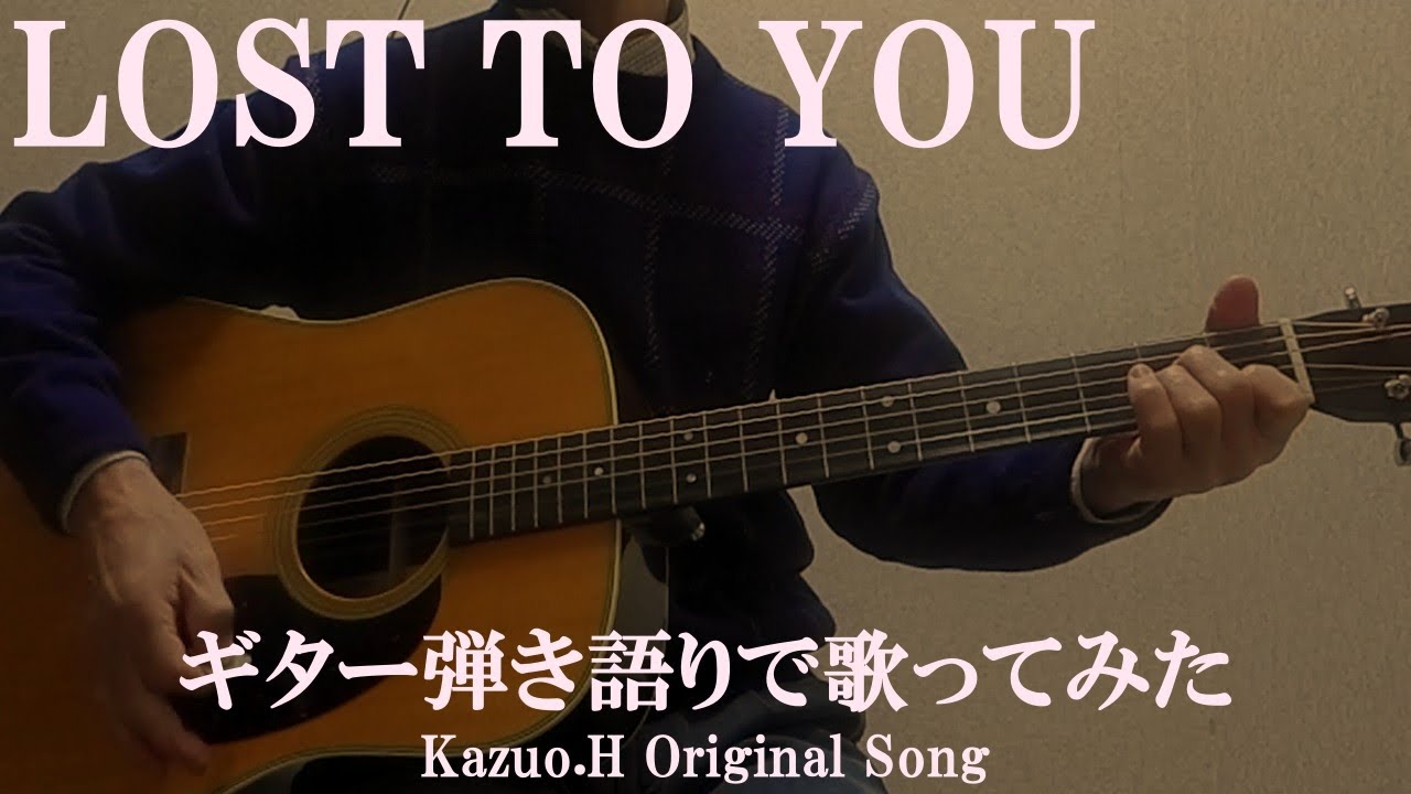 「LOST TO YOU」をギター弾き語りで歌ってみた/Original