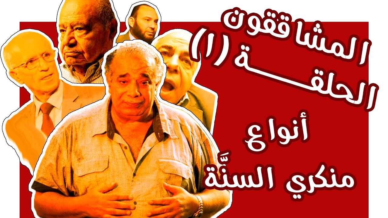 المشاققون 01 منكرو السنة وأنواعهم ومن يسمون أنفسهم قرآنيون