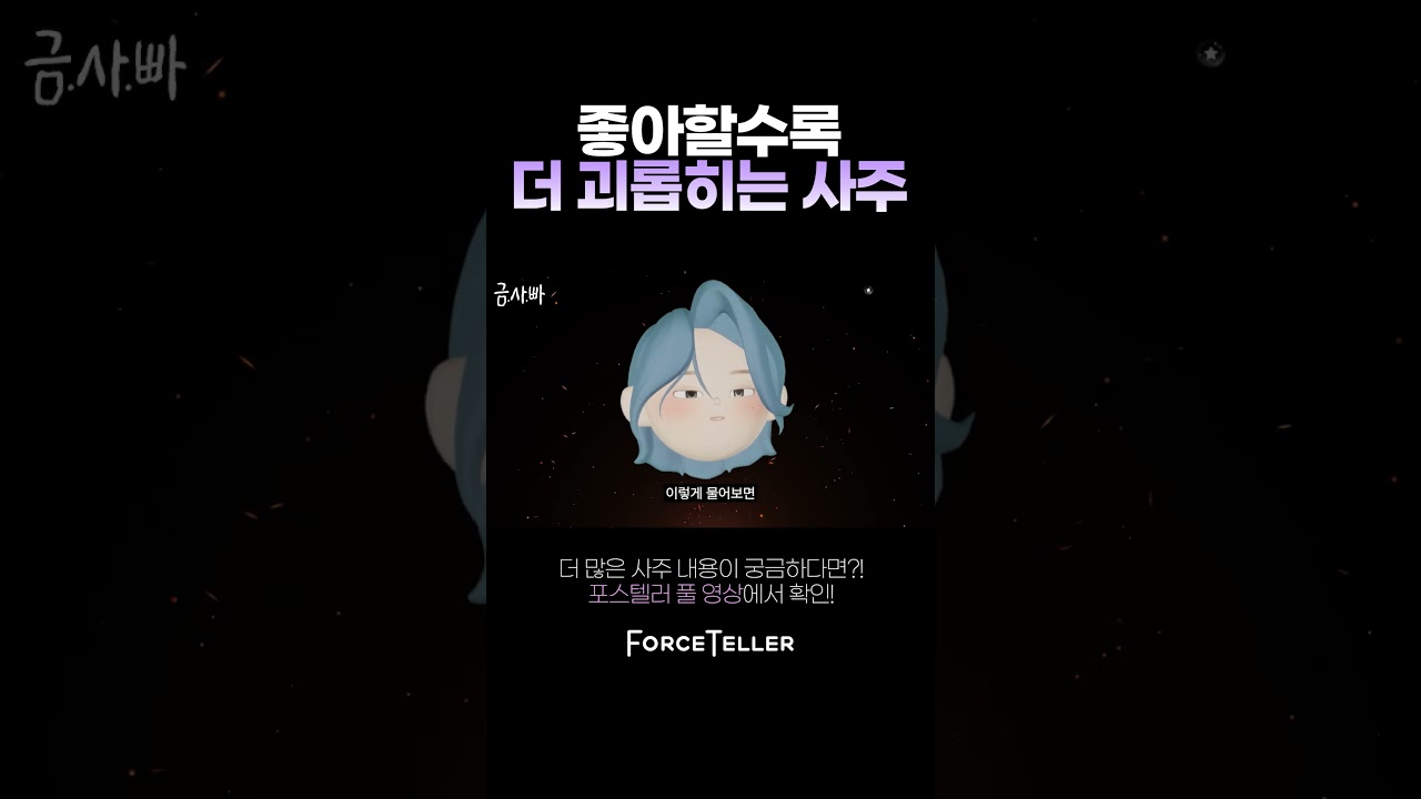 좋아할수록 괴롭히는 사주😉❤️