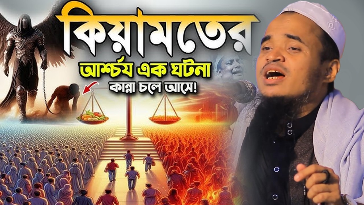 কিয়ামতের আশ্চর্য এক ঘটনা! মাওলানা আব্দুল্লাহ আল মারুফ ওয়াজ ২০২৬ || Abdullah Al Maruf New Bangla Waz 