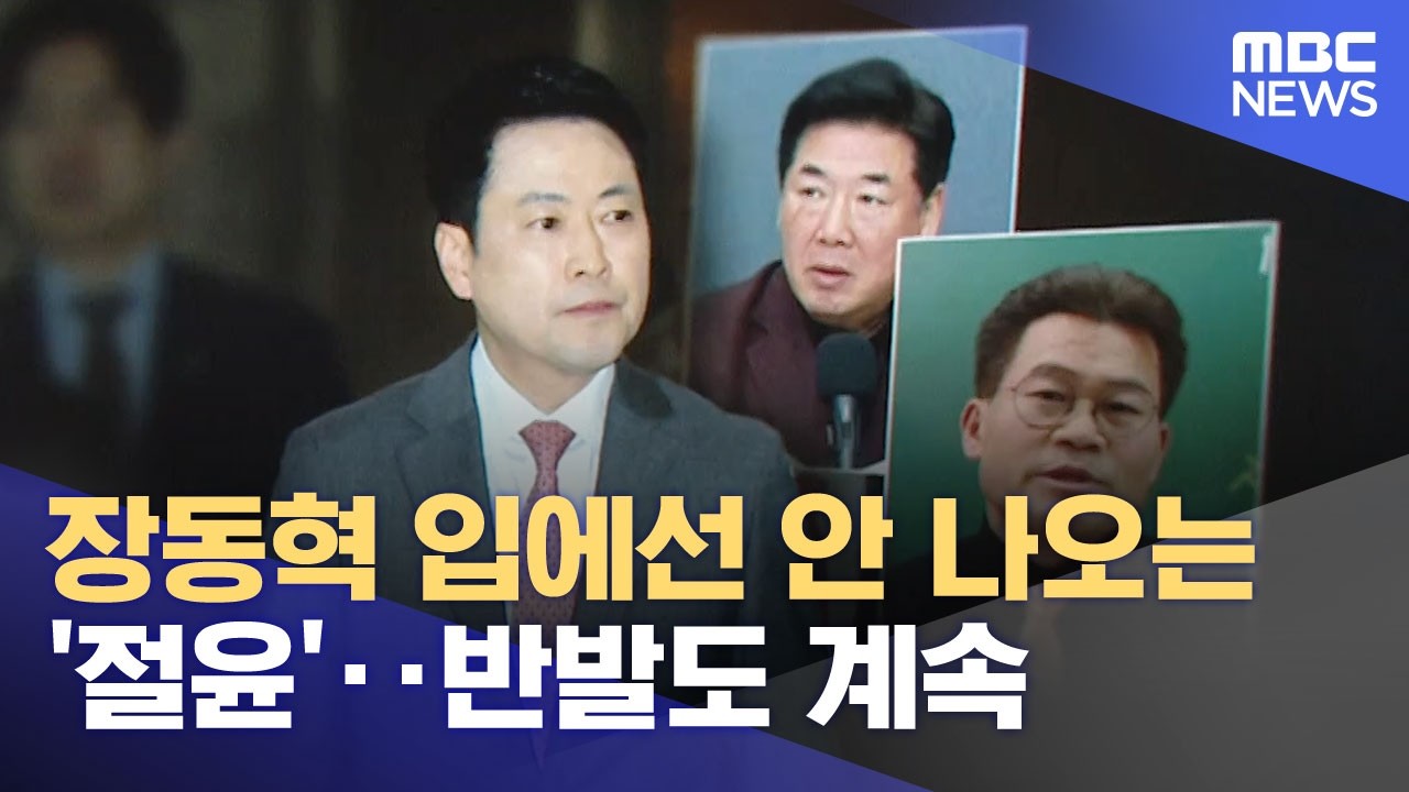 장동혁 입에선 안 나오는 '절윤'‥반발도 계속 (2026.03.11/뉴스25/MBC)