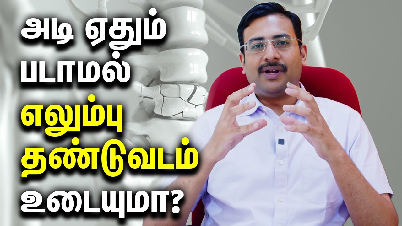 Osteoporosis - Spine fracture without any injury அடி ஏதும் படாமல் எலும்பு தண்டுவடம் உடையுமா? Tamil