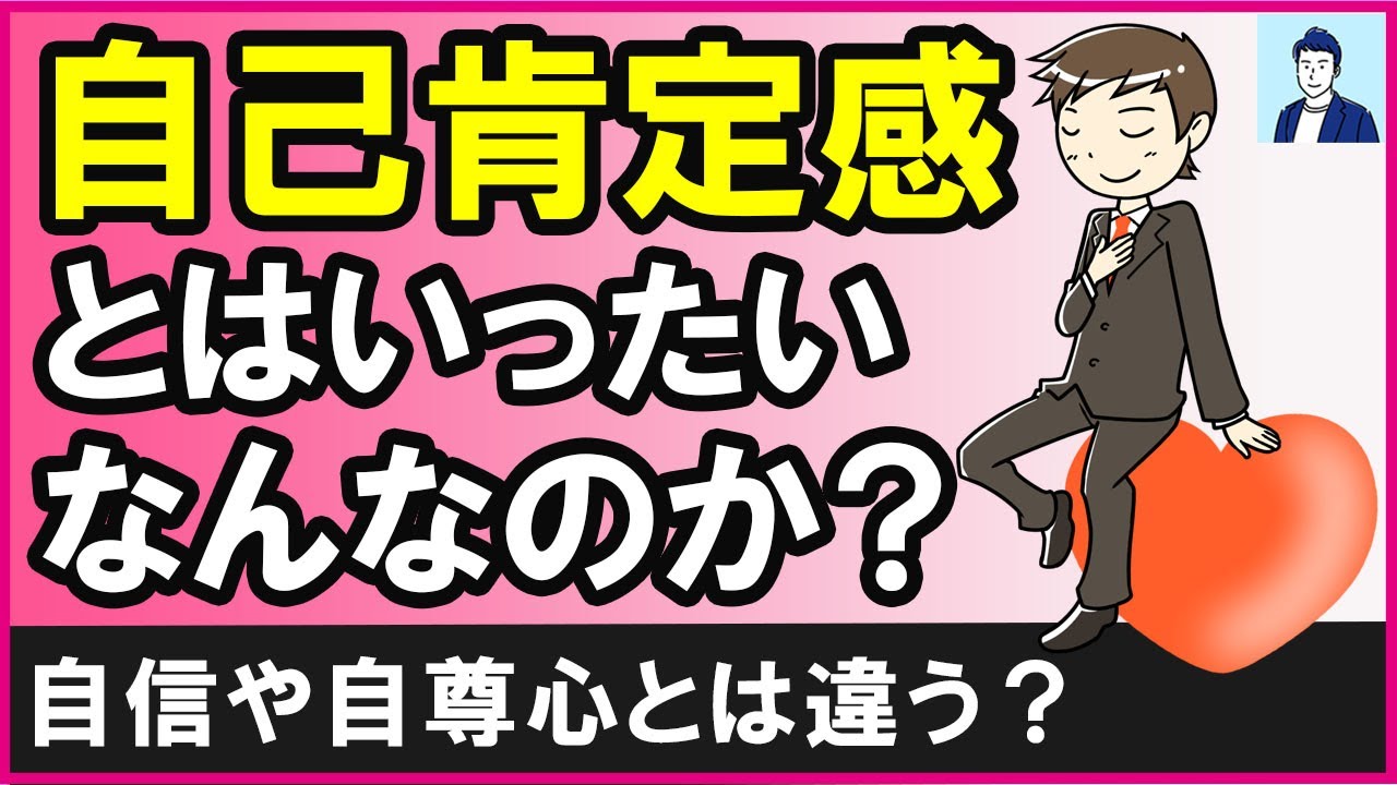 【誤解だらけ】自己肯定感ってなんなのかを解説してみた【心理学】