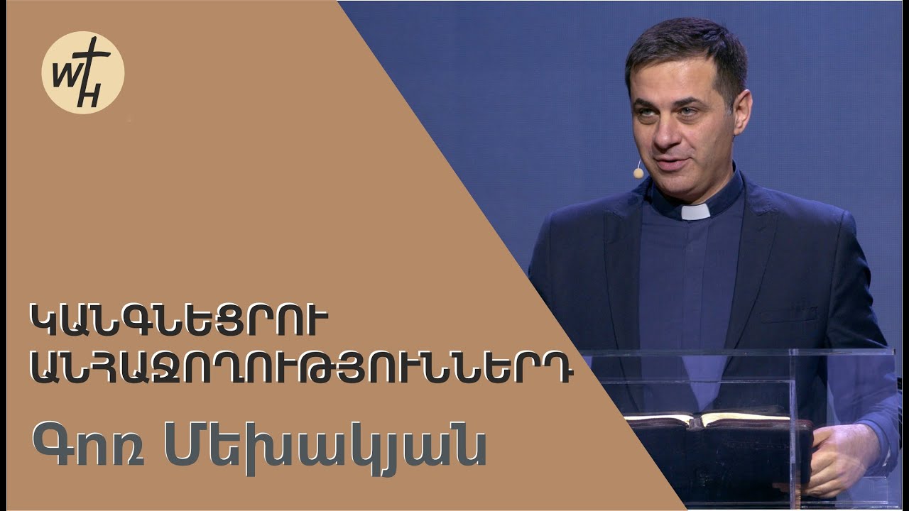 Կանգնեցրու անհաջողություններդ / Kangnetsru anhajoghutyunnerd / Գոռ Մեխակյան / 08.10.2022