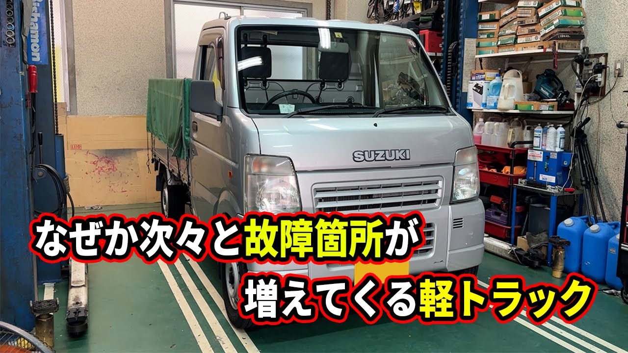 次々と故障箇所が増えていくキャリィトラック！！エアコンの修理はやりたくない・・・