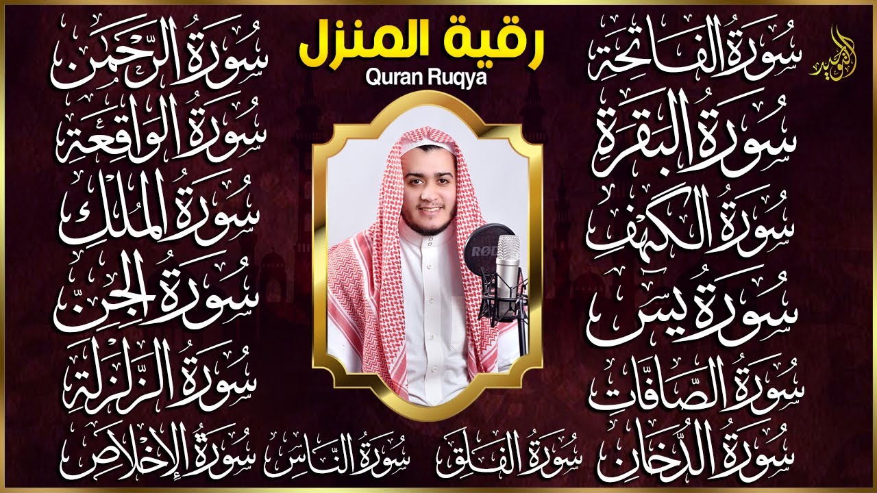 رقية البيت | سورة الفاتحة البقرة الكهف يس الواقعة الرحمن الملك الصافات الدخان الجن الزلزلة الاخلاص,
