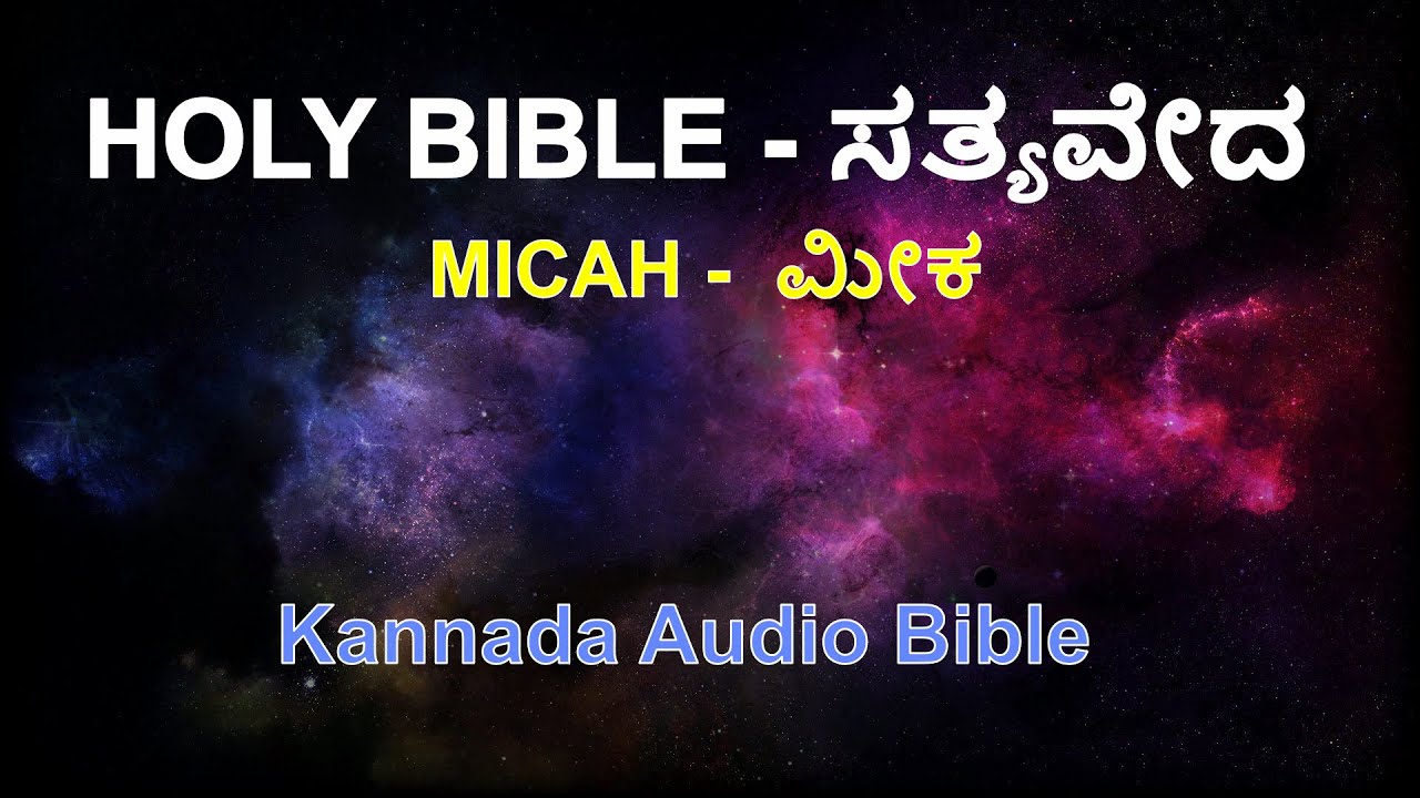 Kannada Bible - Audio Bible - Book of Micah | ಸತ್ಯವೇದ - ಮೀಕ