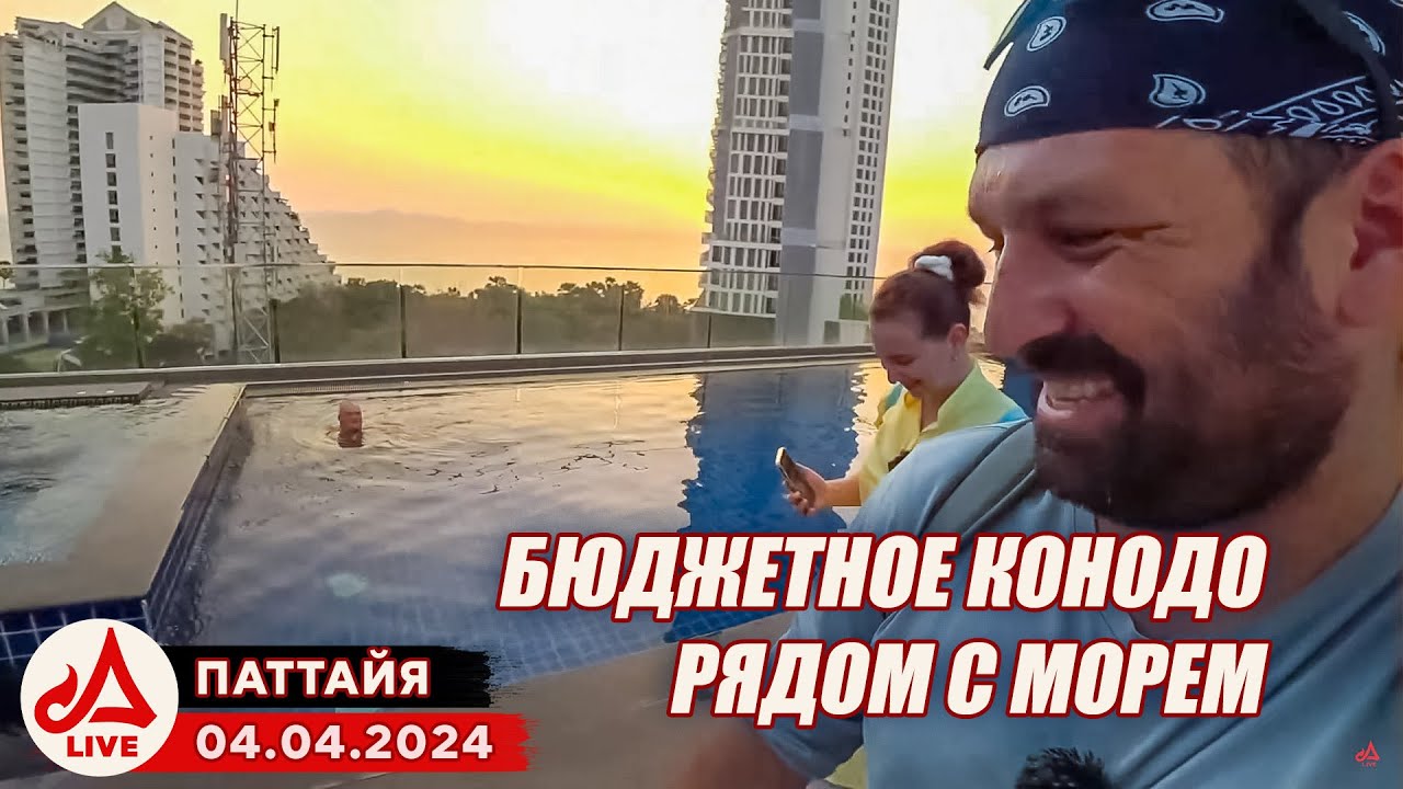 Бюджетное проживание на севере Паттайи. Serenity Wongamat 🔴 Таиланд LIVE