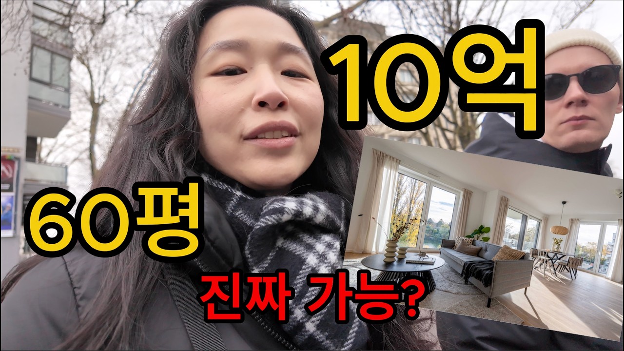 🇩🇪🇰🇷독일에서 60평 10억이면 집 살 수 있을까? 뒤셀도르프 현실 집값 #독일내집마련