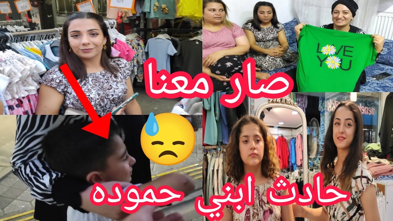 مشتريات في بخجلر بس صار معنا حادث بي ابني حموده 😓