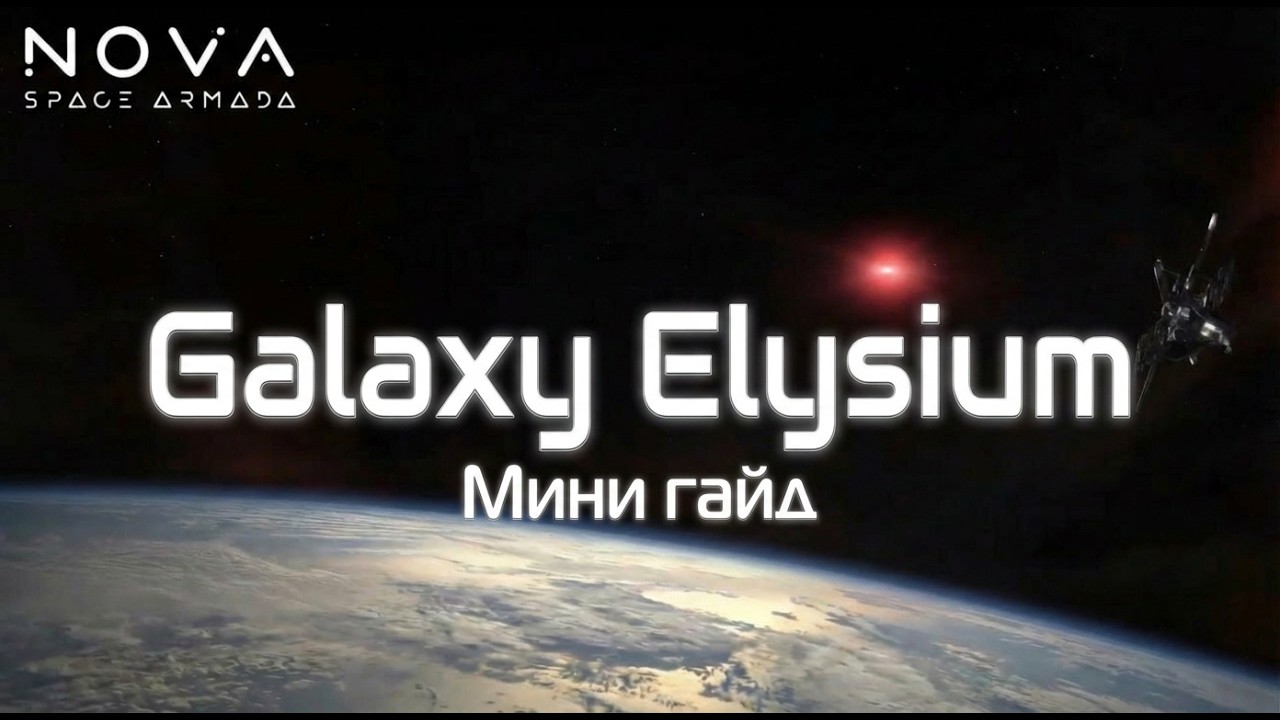 Элизиум КБМ 1 часть