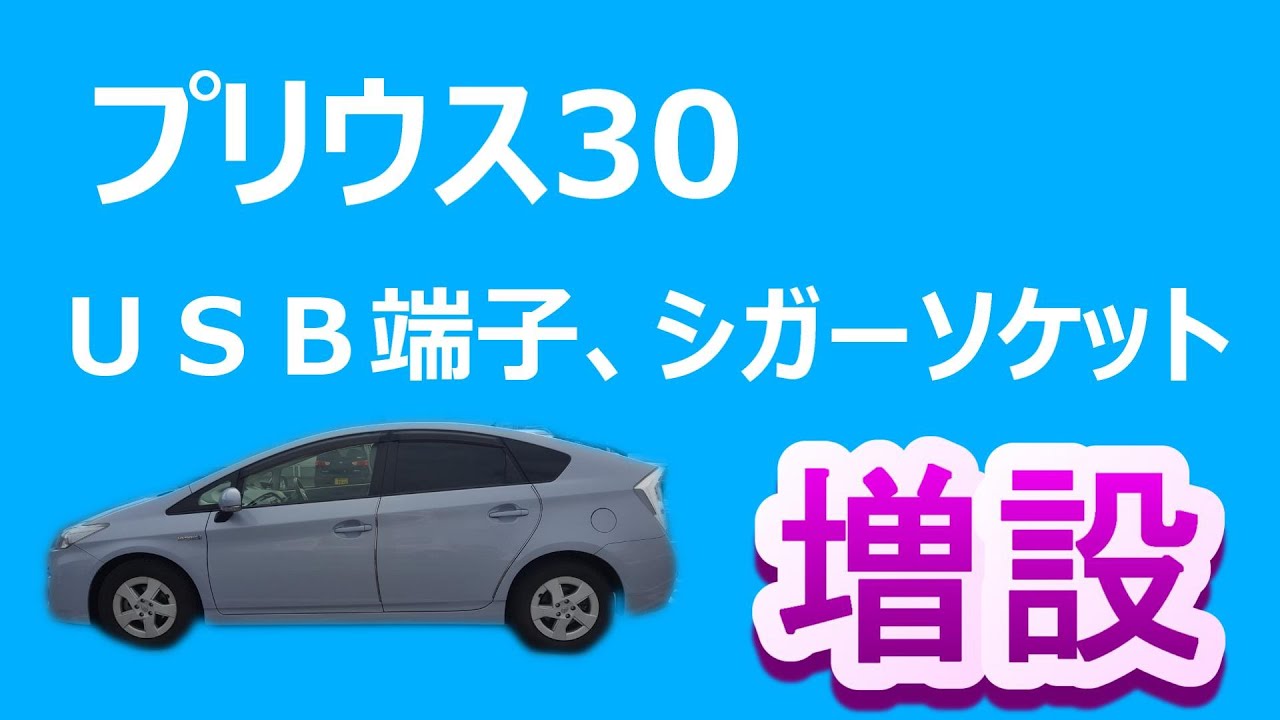 プリウス３０にＵＳＢ端子とシガーソケットを増設