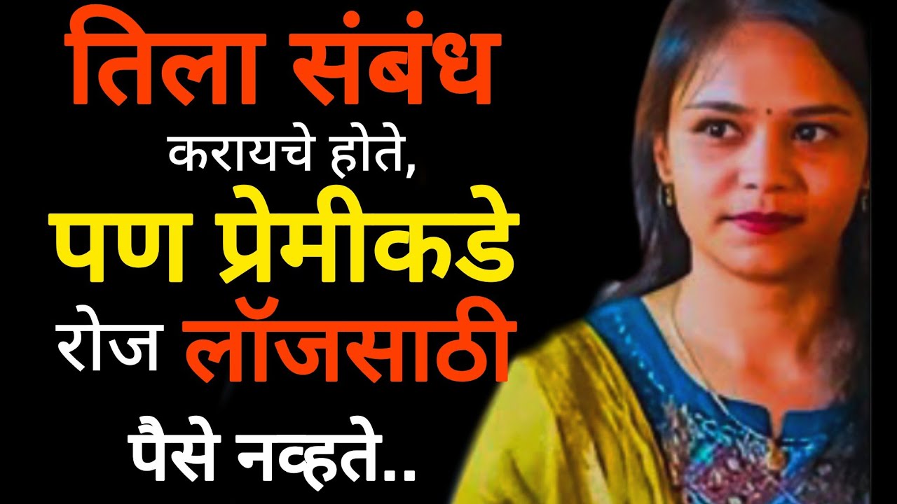 भेटी साठी इतकी आतुर झाली की,विधवा असल्याचं ही विसरली | Marathi crime story | #crime