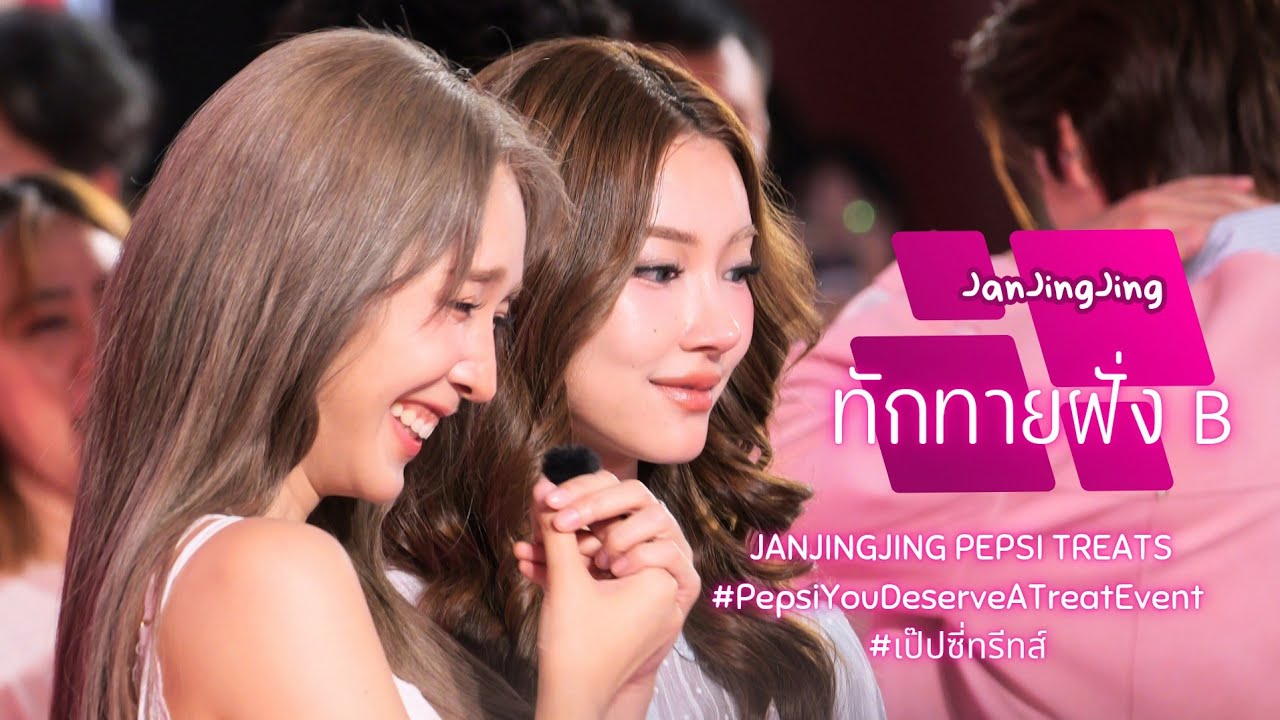 [JanJingJing] สองสาวทักทายฝั่ง B -  #PepsiYouDeserveATreatEvent  #JanJingJing