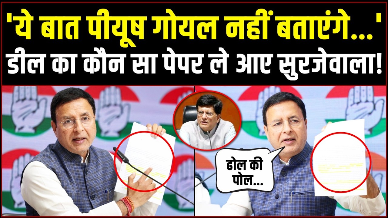 'ढोल की पोल खुल गई' | ट्रेड डील का कौन सा पेपर निकाल लाए Randeep Surjewala? | India-US Trade Deal