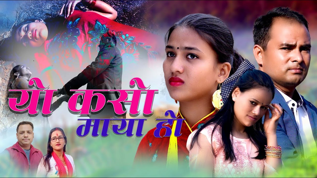 New Deuda Song /2023||यो कसो माया हो||Ritu thapa& Mohanaraj kathayat||Ft.Mohanraj& Amrita rokaya.
