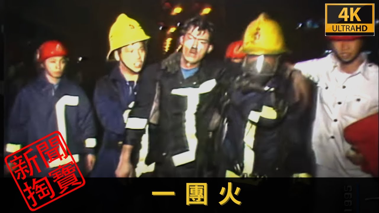TVB新聞掏寶 4K | 一團火 | 消防員救火又救人 了解消防不為人知的小故事