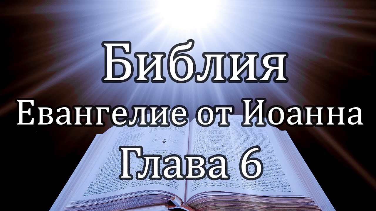 Библия | Евангелие от Иоанна - Глава 6