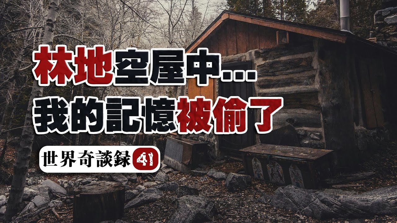 【林地詭屋】詭譎燒腦！從森林中不可名狀的邪物手中死裏逃生！