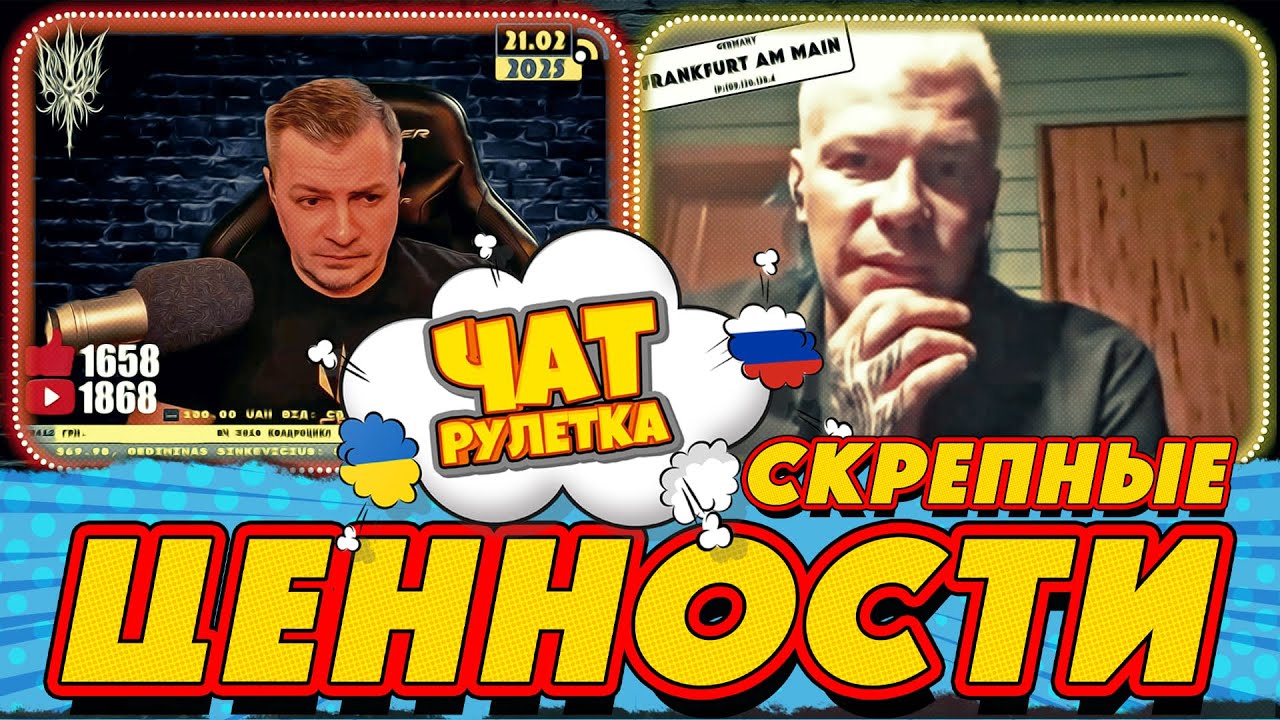 ЧАТ РУЛЕТКА. Схожие ценности рф и США | РАША ГУДБАЙ СТРІМИ👉@РАША ГУДБАЙ | СТРІМИ