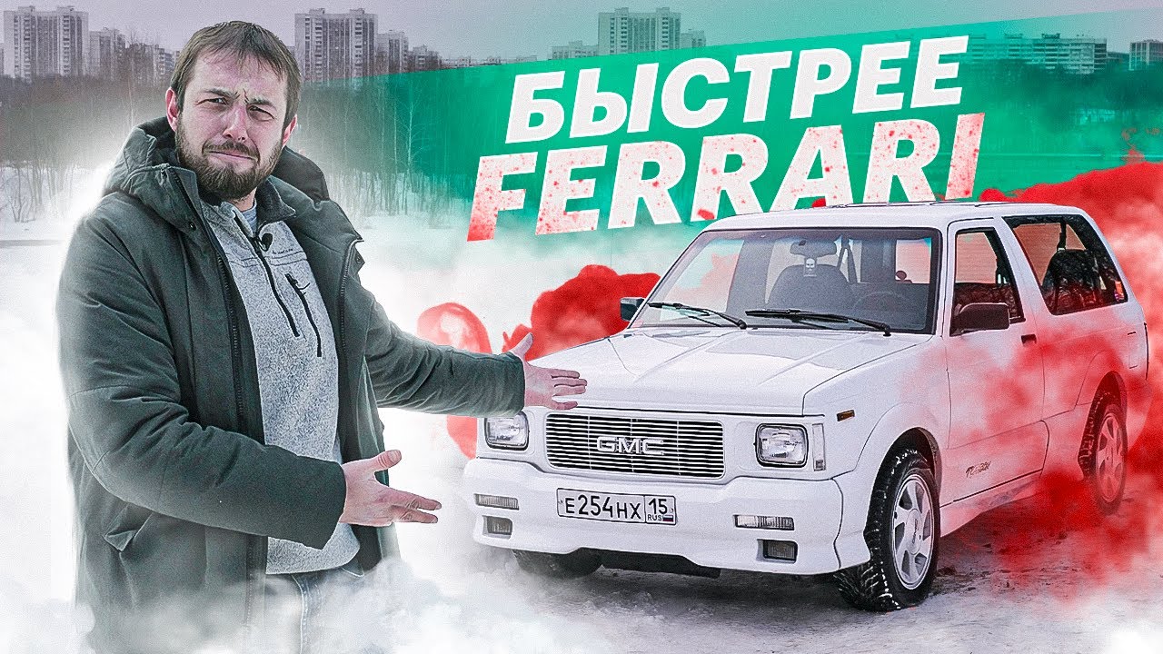 Это просто ВЫНОС МОЗГА! GMC Typhoon, дедушка Уруса из 1990-х (история и тест)
