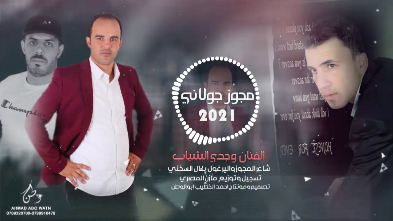 مجوز جولاني - وجدي الشياب - مجوز بلال السخني - توزيع مازن المصري( حصريا ) | 2021 |