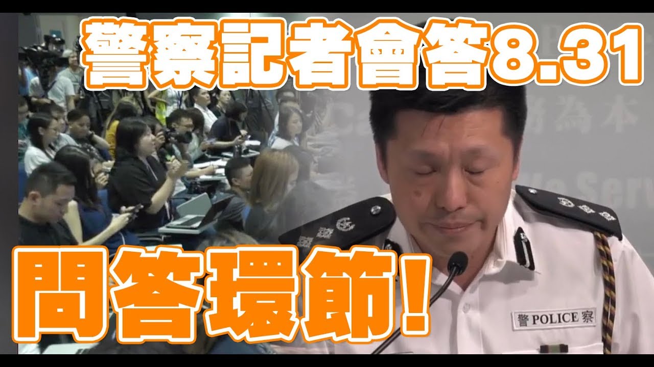 反送中 | 警察記者會回答8.31 問答環節超精彩!