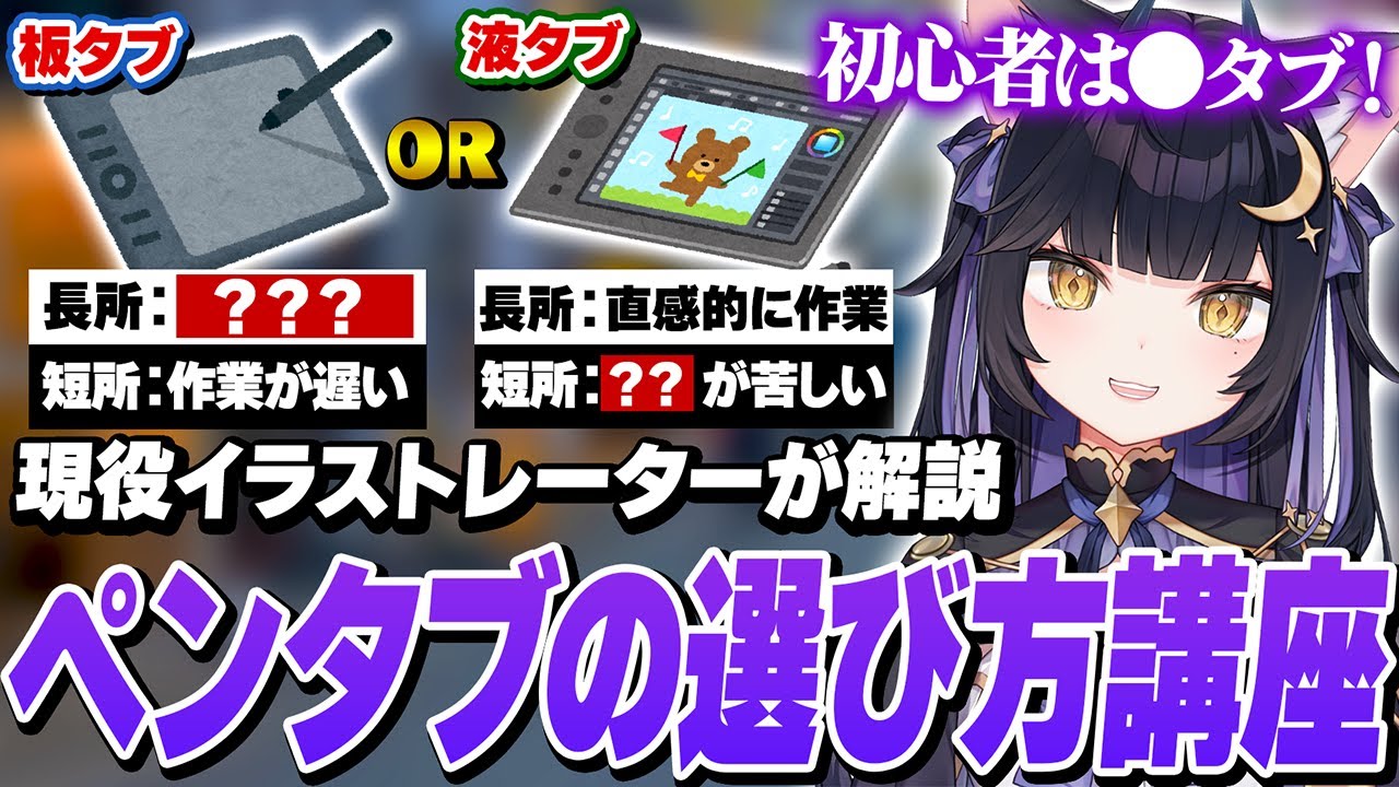 液晶タブレットと板タブレットどっちを買えばいい？というイラスト初心者永遠の悩みを解説する現役イラストレーター夜よいち