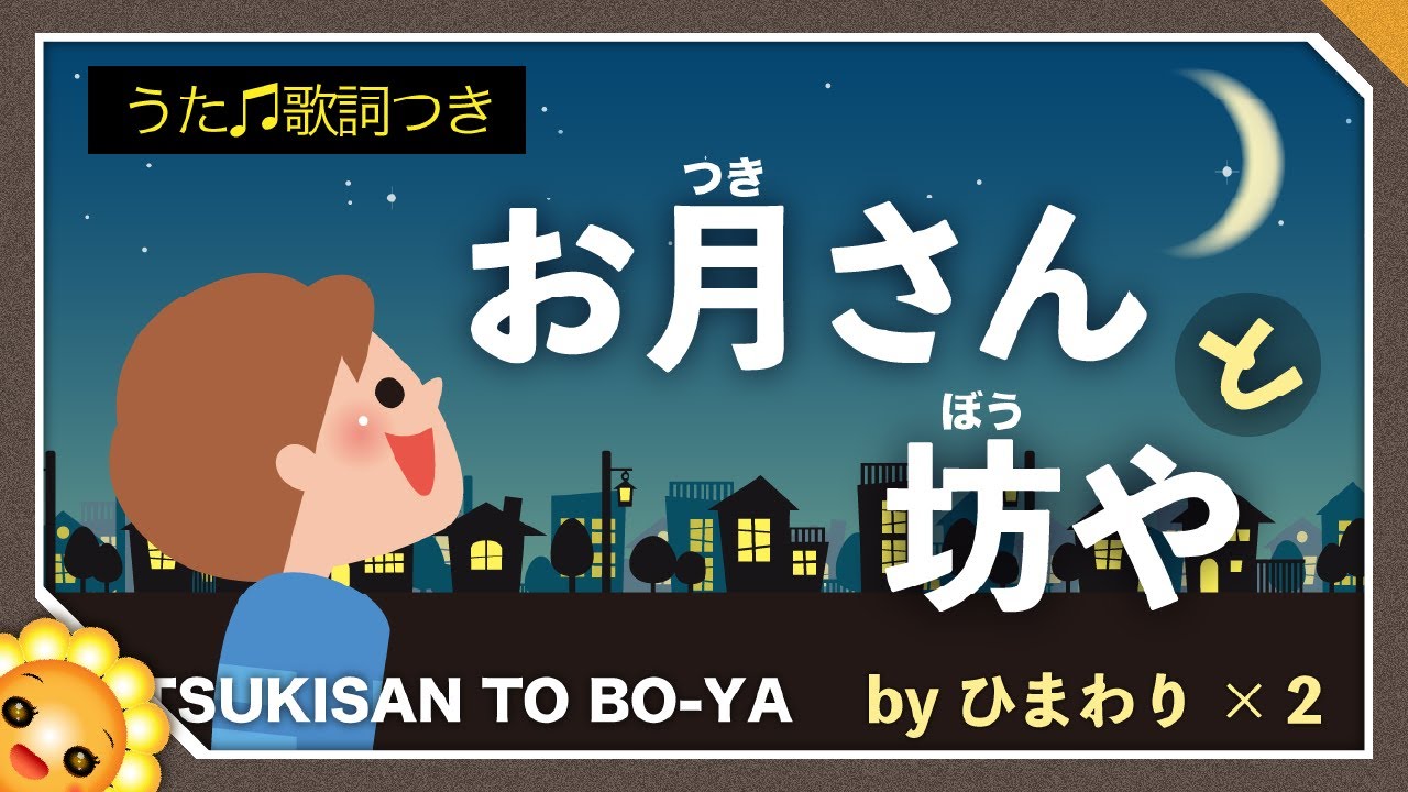 お月さんと坊や（♬ついたちお月さん〜）byひまわり🌻歌詞付き｜童謡｜Moon and boy